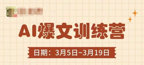 AI爆文训练营，爆文底层逻辑与实操，3分钟搞定一篇爆文-卿云社
