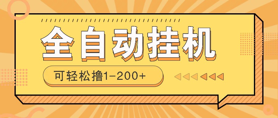 全自动挂机赚钱项目！一部手机或电脑即可，0投无风险一天1-200+-卿云社