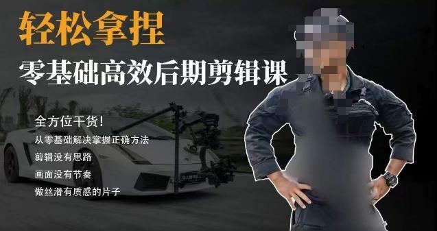 胡子不拍车的轻松后期剪辑课，全方位干货，从零基础解决掌握正确方法-卿云社