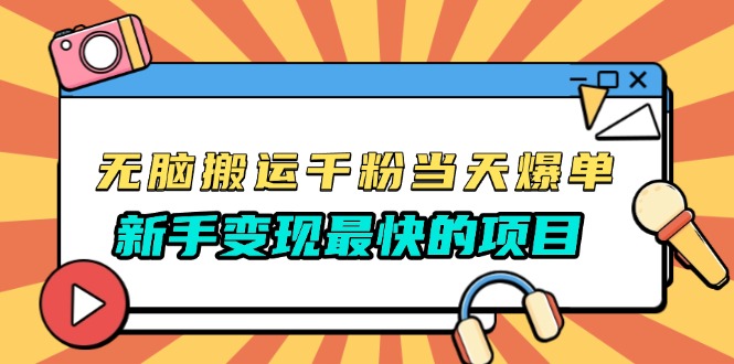 无脑搬运千粉当天必爆，免费带模板，新手变现最快的项目，没有之一-卿云社