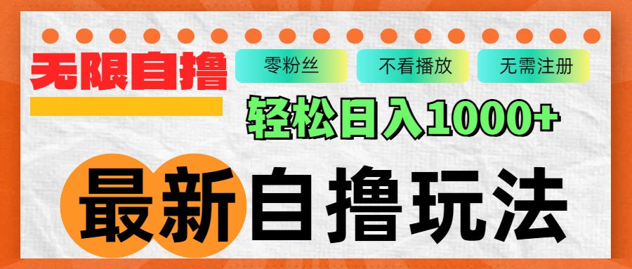 最新自撸拉新玩法，无限制批量操作，轻松日入1000+-卿云社
