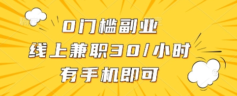 0门槛副业，线上兼职30一小时，有手机即可【揭秘】-卿云社