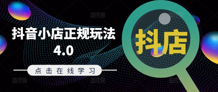 抖音小店正规玩法4.0(更新8月)，帮助你更好地理解和应对电商抖店的运营-卿云社