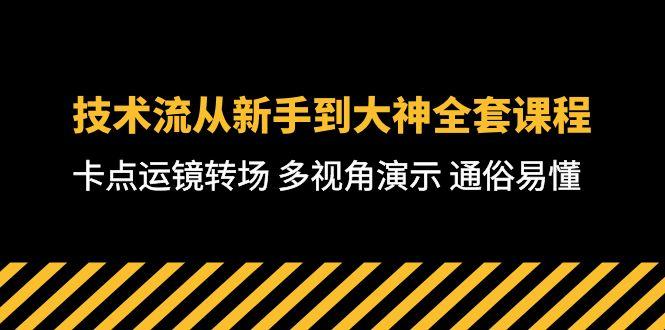 技术流-从新手到大神全套课程，卡点运镜转场 多视角演示 通俗易懂-71节课-卿云社