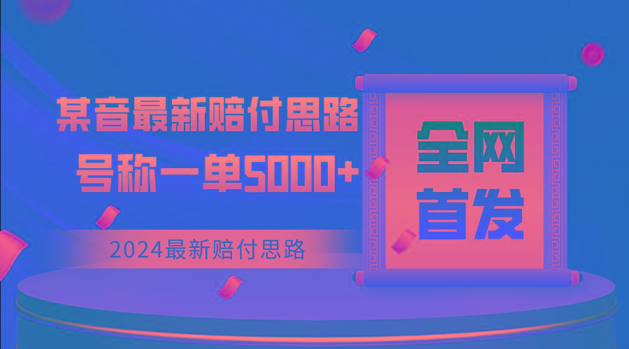 全网首发，2024最新某音赔付思路，号称一单收益5000+-卿云社