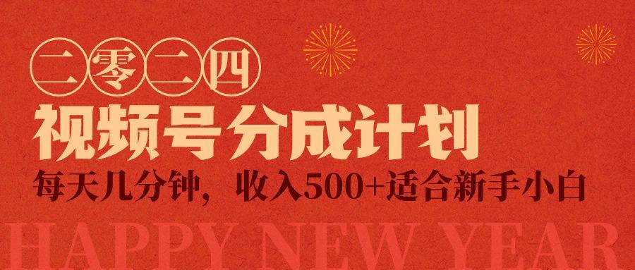 (9625期)视频号创作者分成计划，每天几分钟，收入500+，小而美项目-卿云社