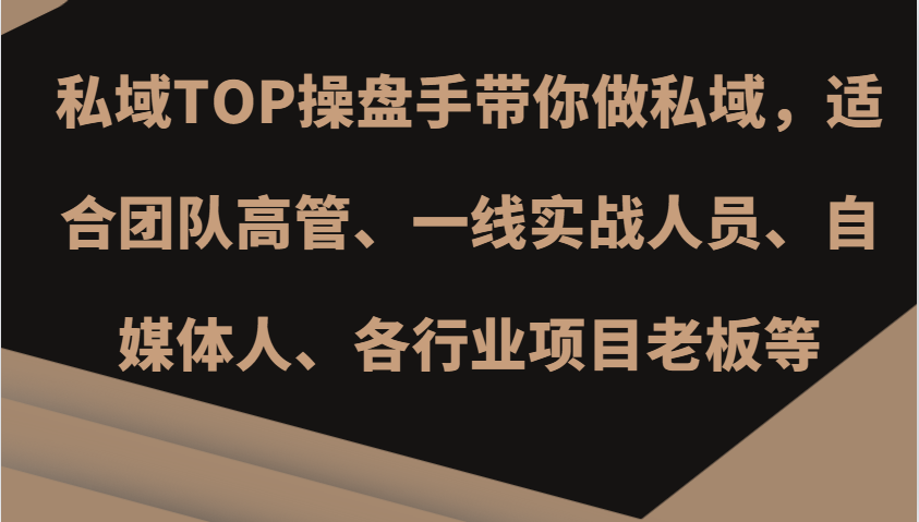 私域TOP操盘手带你做私域，适合团队高管、一线实战人员、自媒体人、各行业项目老板等-卿云社