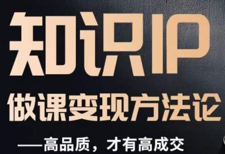 怎么做一门品质好课，知识IP做课变现方法论，高品质，才有好成交-卿云社