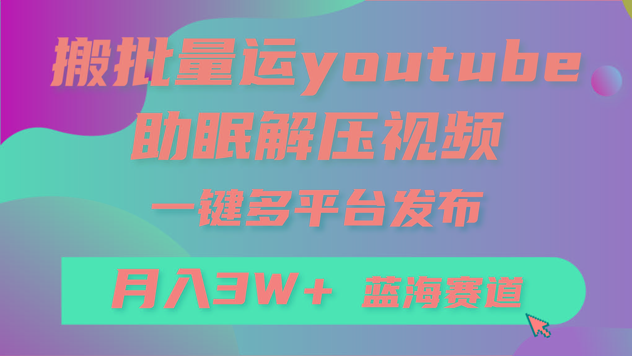 (9727期)批量搬运YouTube解压助眠视频 一键多平台发布 月入2W+-卿云社