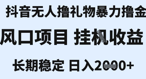 最新风口抖音无人暴力撸金技术，不违规不封号，一个小时收益2k+，小白当天拿结果【揭秘】-卿云社