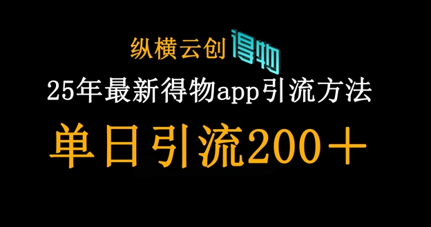 25年最新得物app引流创业粉方法，单日引流200+-卿云社