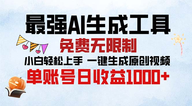最强AI生成工具 免费无限制 小白轻松上手一键生成原创视频 单账号日收…-卿云社