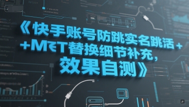 快手账号防跳实名跳激活注册方式+MT替换细节补充，效果自测-卿云社