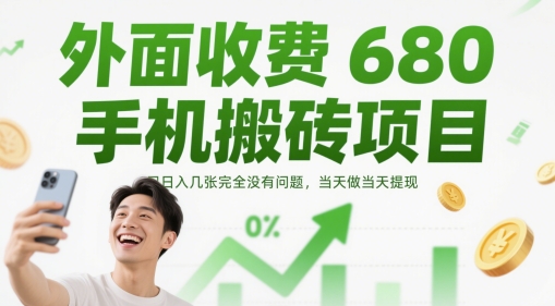 外面收费680手机搬砖项目，日入几张完全没有问题，当天做当天提现-卿云社