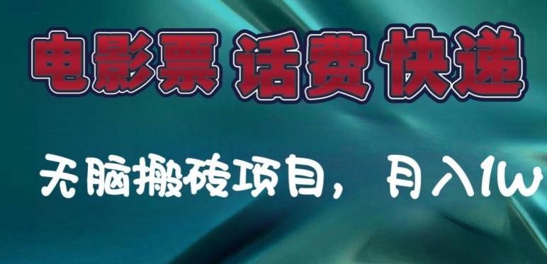 某达平台电影票，话费、快递无脑搬砖项目，月入1W+-卿云社