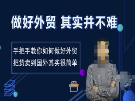 做好外贸并不难，手把手教你如何做好外贸，把货卖到国外其实很简单-卿云社