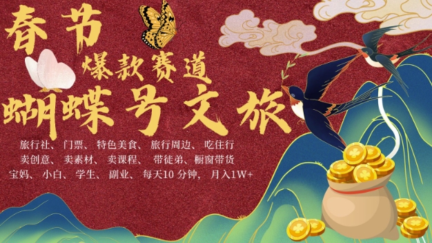 AI春节搞钱4.0升级版，蝴蝶号超火爆文旅赛道，批量出内容，每日轻松十分钟  月入米1W-卿云社