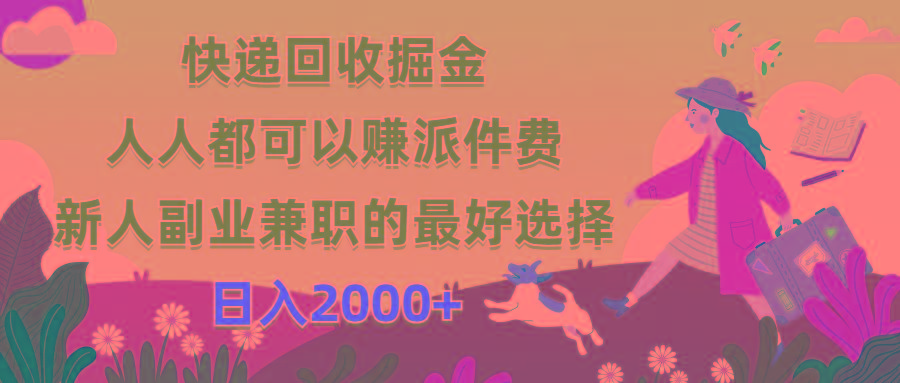 快递回收掘金，人人都可以赚派件费，新人副业兼职的最好选择，日入2000+-卿云社