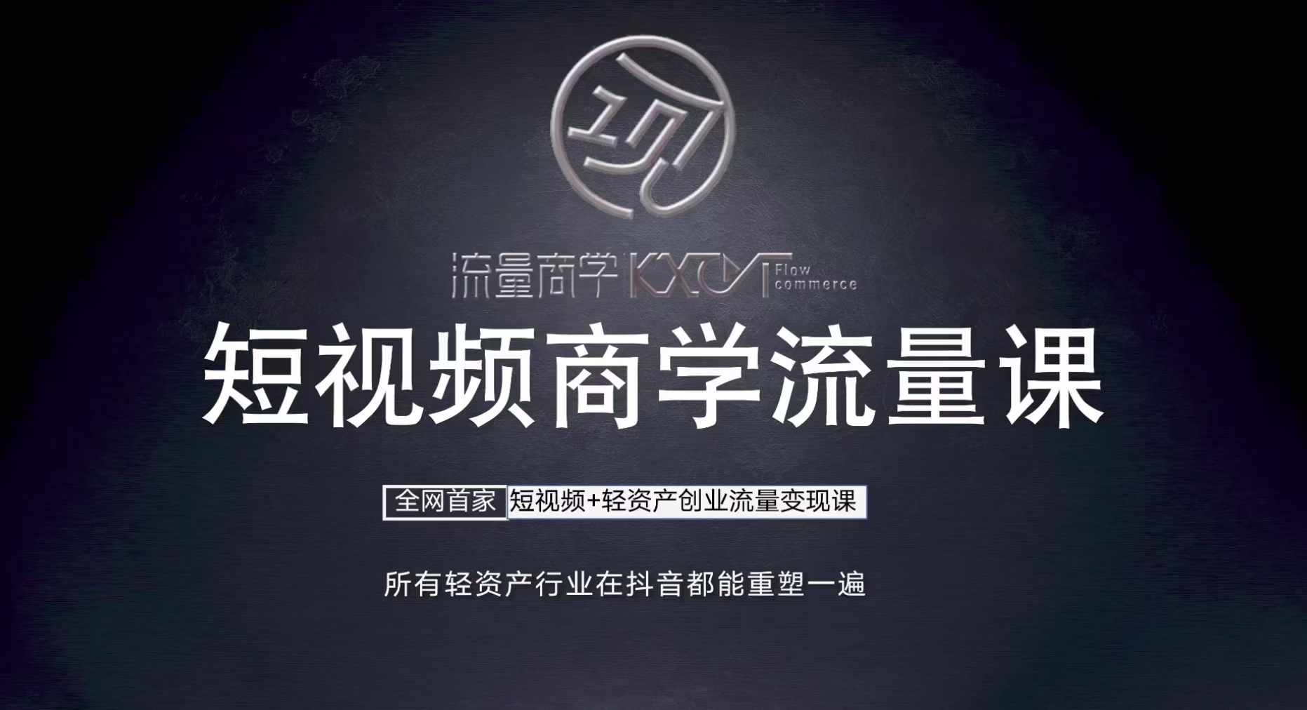 短视频商学流量课+口播拍摄剪辑，​短视频+轻资产创业流量变现课-卿云社