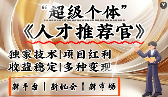 3亿失业潮催生新暴富行业，取代知识付费的新风口，零基础做人才推荐官，一部手机日入多张-卿云社