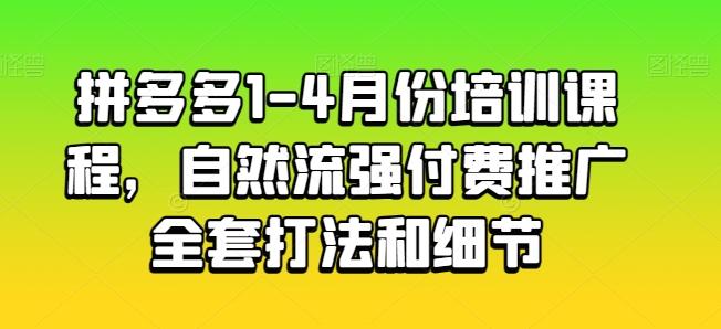 拼多多1-4月份培训课程，自然流强付费推广全套打法和细节-卿云社
