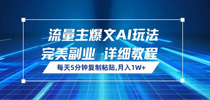 流量主爆文AI玩法，每天5分钟复制粘贴，完美副业，月入1W+-卿云社
