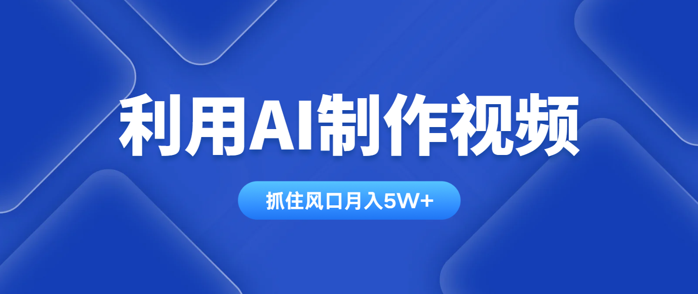利用AI制作视频，学会一种方法全平台通用月入5W＋-卿云社