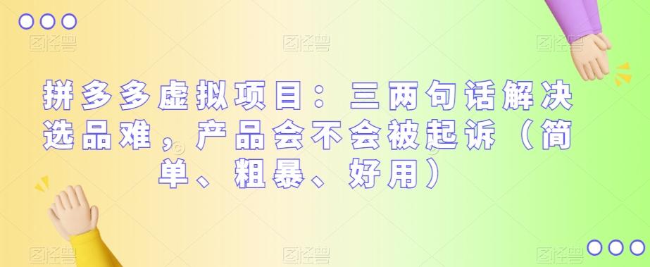 拼多多虚拟项目：三两句话解决选品难，产品会不会被起诉（简单、粗暴、好用）-卿云社
