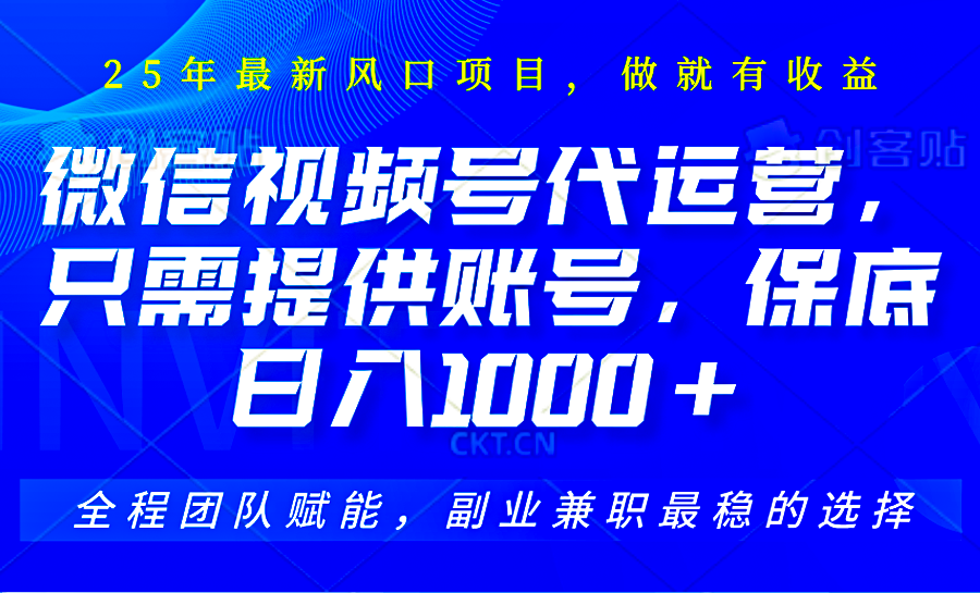 2025视频号代运营，只需提供账号，无需剪辑直播和运营，只管坐收佣金，单日保底1000+-卿云社
