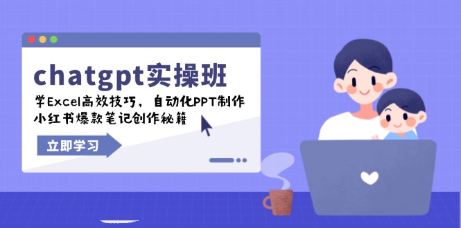 chatgpt实战班，学Excel高效技巧，自动化PPT制作，小红书爆款笔记创作秘籍-卿云社