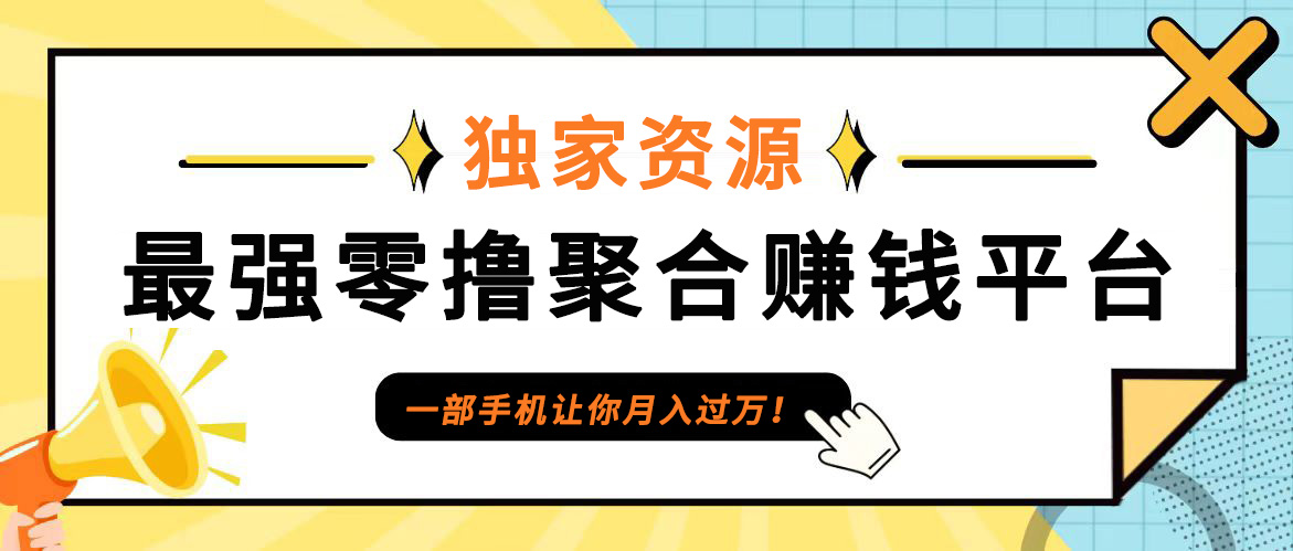 【首码】最强0撸聚合赚钱平台(独家资源),单日单机100+，代理对接，扶持置顶-卿云社