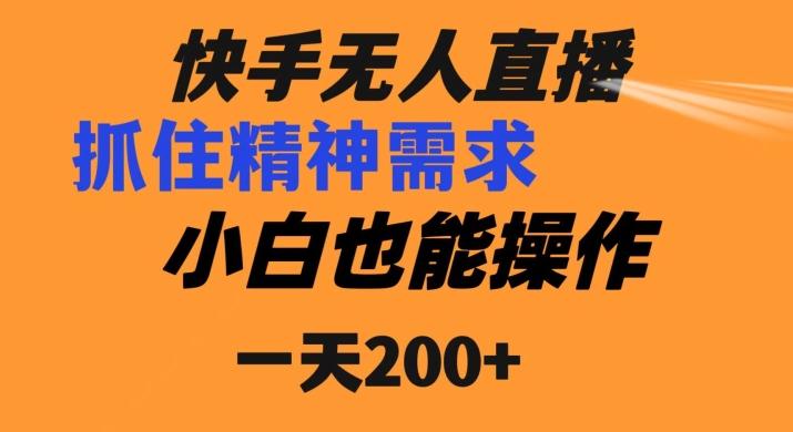 快手无人直播民间故事另类玩法，抓住了精神需求，轻松日入200+-卿云社