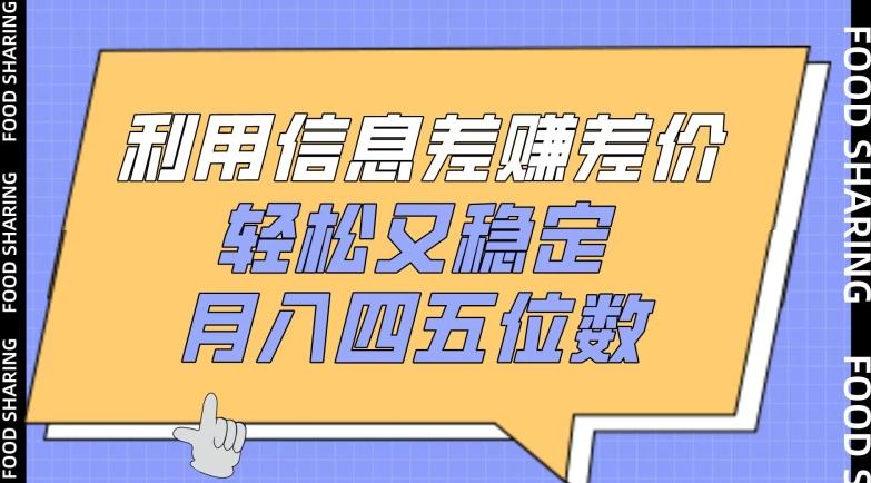 利用信息差赚差价，轻松又稳定，月入四五位数【揭秘】-卿云社
