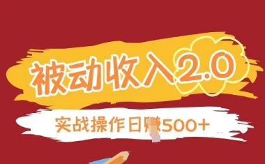 被动收入项目2.0，正规项目，无需引流，简单易懂，被动收益-卿云社