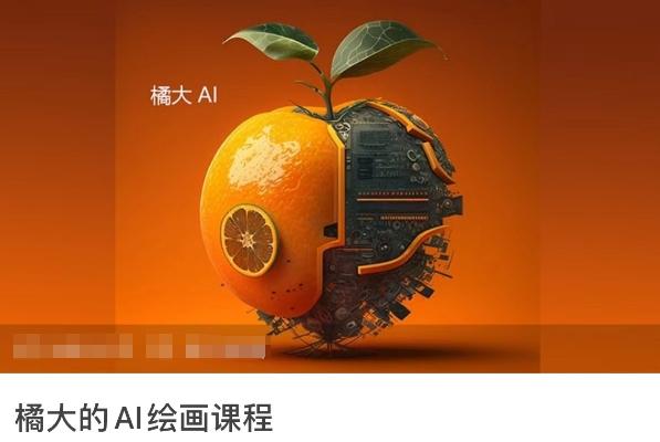橘大的AI绘画课程，AI绘画零基础小白，从入门到精通-卿云社