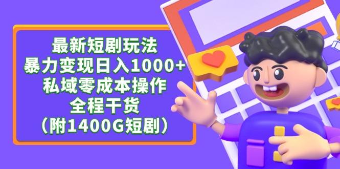 (9420期)最新短剧玩法，暴力变现日入1000+私域零成本操作，全程干货(附1400G短剧)-卿云社