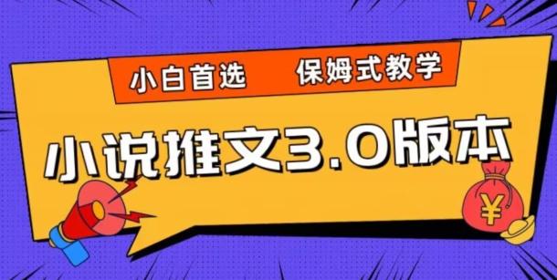 小说推文3.0玩法，日入两千+，保姆式教学，小白首选【揭秘】-卿云社