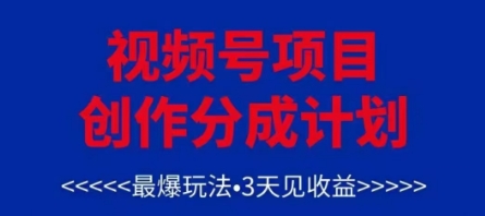 视频号创作分成计划，最爆玩法，3天见收益，单号每月可以产出3k+，可矩阵-卿云社