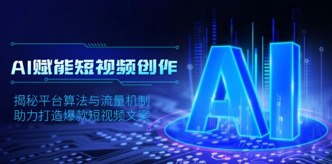 AI赋能短视频创作，揭秘平台算法与流量机制，助力打造爆款短视频文案-卿云社