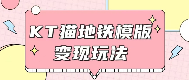 最新Helo Kitty地铁玩法，可引流可售卖咸鱼代制作6到20元不等【揭秘】-卿云社