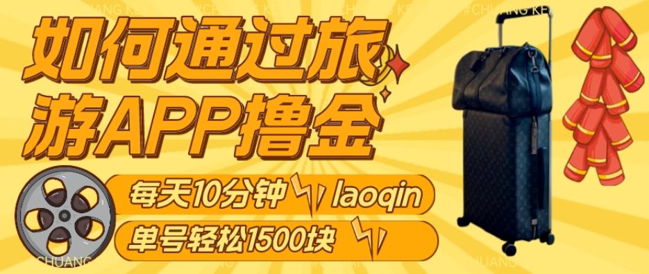 如何通过旅游APP撸金，每天10分钟，傻瓜式操作单号1500+-卿云社