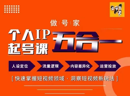 做号家的个人IP起号方法，快去掌握短视频领域，洞察短视频新玩法，68节完整-卿云社