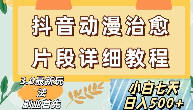 抖音热门赛道动漫片段详细制作课程，小白日入500+【揭秘】-卿云社