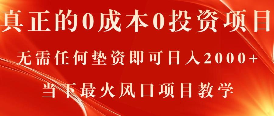 真正的0成本0投资项目，无需任何垫资即可日入2000+，当下最火风口项目教学-卿云社