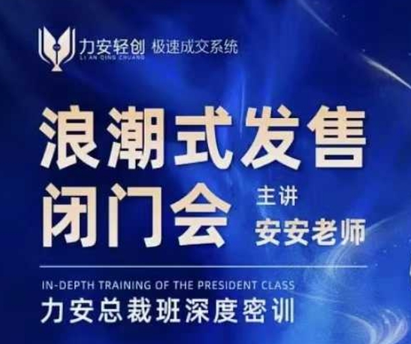 力安深圳闭门会：浪潮式发售，手把手教你做批量搞定成交-卿云社