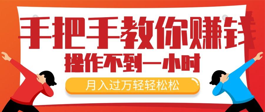 手把手教你赚钱，新手每天操作不到一小时，月入过万轻轻松松，最火爆的…-卿云社