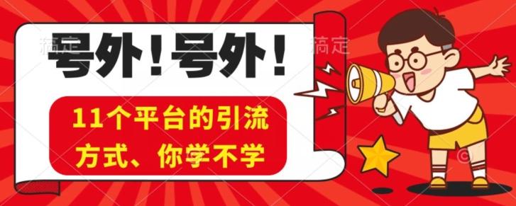 实操11个热门平台引流方法、私域教程看完不走弯路！-卿云社