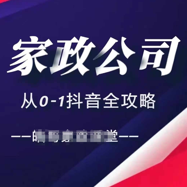 家政公司从0-1抖音全攻略，教你从短视频+直播全方位进行抖音引流-卿云社