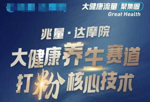 大健康打粉引流，大健康养生赛道暴利打粉新玩法-卿云社