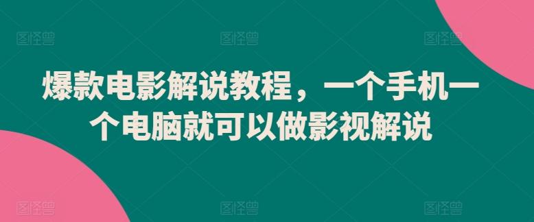 爆款电影解说教程，一个手机一个电脑就可以做影视解说-卿云社